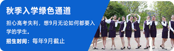 秋季入学绿色通道:担心高考失利，想9月无论如何都要入学的学生。;招生时间：每年9月截止