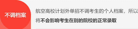 航空高校计划外单招不调考生的个人档案，所以将不会影响考生在别的院校的正常录取