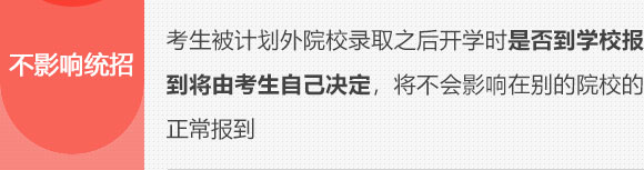 考生被计划外院校录取之后开学时是否到学校报到将由考生自己决定，将不会影响在别的院校的正常报到