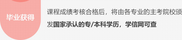 课程成绩考核合格后，将由各专业的主考院校颁发国家承认的专/本科学历，学信网可查